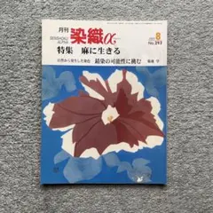 「月刊 染織α」(2005年/8月号/No.293)