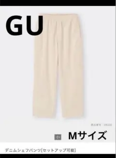 GU デニムシェフパンツ アイボリー Mサイズ