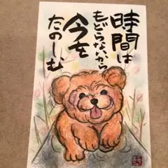トイプードル　筆文字アート　手書き　ポストカードサイズ