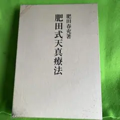肥田式天真療法 / 肥田春充【絶版・希少本】復刻版 壮神社