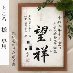 ところ様専用　命名書オーダー「想いをのせた命名書」