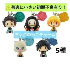 2025年最新】鬼滅の刃 ちょこのっこの人気アイテム - メルカリ