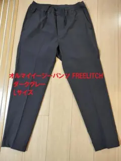 オルマイイージーパンツ FREELITCH ダークグレー・ Lサイズ