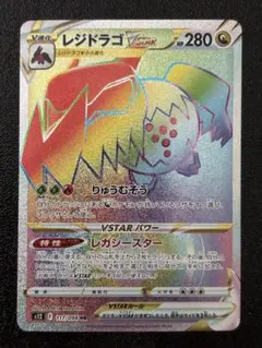レジドラゴVSTAR HR レジドラゴV SA ポケモンカードゲーム PK-S12-117 レジドラゴVSTAR HR : フルアヘッド