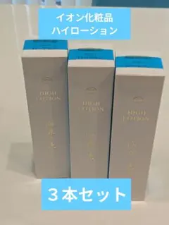 イオン化粧品 ソフトローション 3本セット - メルカリ