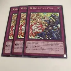 7869 聖邪のステンドグラス 3枚セット　遊戯王