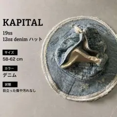 KAPITAL キャピタル デニムハット バケットハット 日本製 - メルカリ