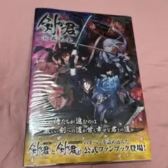 剣が君　公式大全