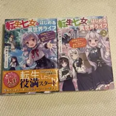 転生七女ではじめる異世界ライフ 1・2セット