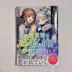 異世界で姉に名前を奪われました 3巻 初版 - メルカリ