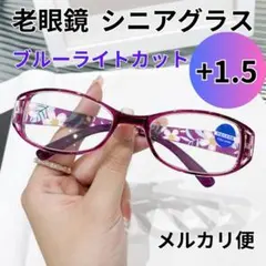 +1.5 紫 老眼鏡 シニアグラス パープル 花柄 上品 オーバル
