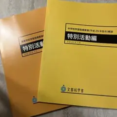 高等学校学習指導要領(平成30年告示)解説 特別活動編
