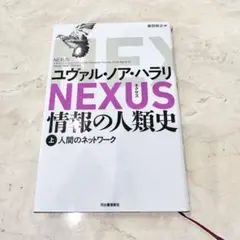美品！！　NEXUS : 情報の人類史. 上