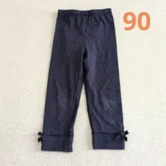 リボン付きダークグレーレギンス 90