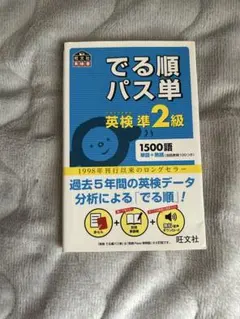 でる順パス単英検準2級 文部科学省後援