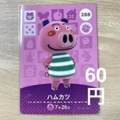 288 ハムカツ　あつ森　どう森　amiiboカード　アミーボ　どうぶつの森