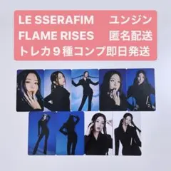 LE SSERAFIM ユンジン FLAME RISES トレカ 9種コンプ