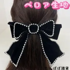 大きめ黒色　ベロア生地　キラキラストーン付き　リボンバレッタヘアピン　可愛い上品