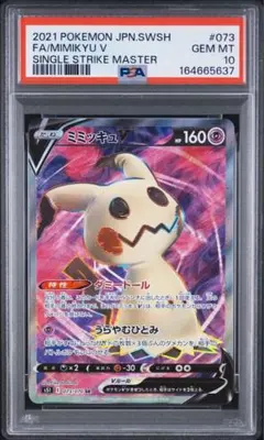 PSA10 따라큐 V SR S5I 一撃マスター 073/070