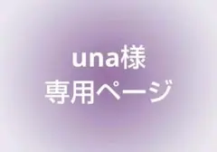 una様 専用ページ