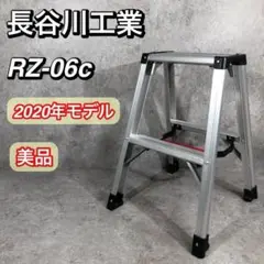 美品 人気 長谷川工業 脚軽 2段 RZ-06c 2020年モデル 軽量 安定