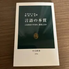 言語の本質