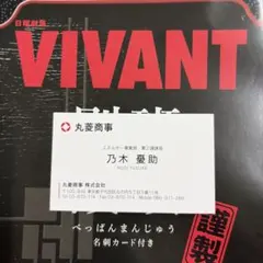 VIVANT 乃木憂助　名刺