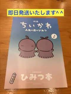 映画 ちいかわ 人魚の島のひみつ 入場者特典 ひみつ本