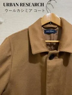URBAN RESEARCH ウールカシミヤ ステンカラーコート