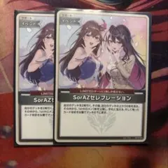 ホロライブカードゲーム SorAZセレブレーション U hBP05-080 2枚