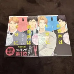 副音声はうるさい十分に 1•2巻セット