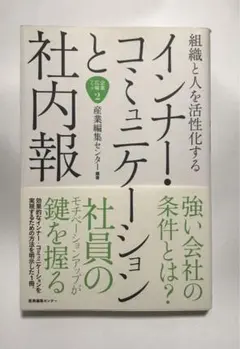 組織と人を活性化するインナー・コミュニケーションと社内報