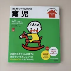 はじめてママ&パパの育児 : 0～3才の赤ちゃんとの暮らしこの一冊で安心!