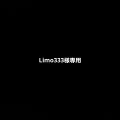 Limo333様専用