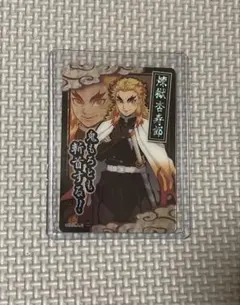 鬼滅の刃 煉獄杏寿郎 ウエハースカード