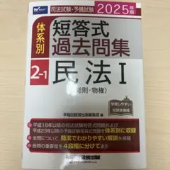 2025年版 司法試験・予備試験 体系別短答式過去問集 2―1 民法Ⅰ〈総則・…