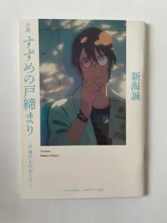 小説 すずめの戸締まり 入場者プレゼント第4段