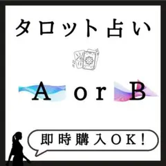 タロット占い A or B 鑑定書付き