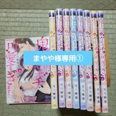 鬼上司のヤキモチが可愛すぎます!! 1~9