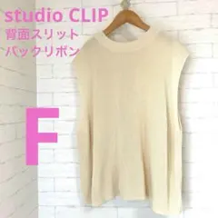 スタジオクリップ バックリボンニットベスト 背面スリット[F]ノースリーブニット