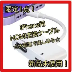 ❤️iPhone用 HDMI変換ケーブル❤️ ライトニング用 HDMIアダプタ