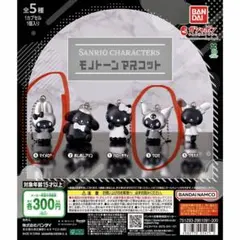 サンリオ モノトーンマスコット マイメロディ クロミ 2点セット