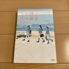 「﻿ 5分後に恋の結末　友情と恋愛を両立させる3つのルール」