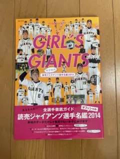GIRL'S GIANTS 2014 選手名鑑