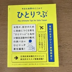 今日も世界のどこかでひとりっぷ