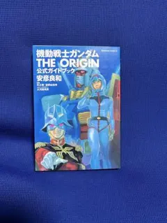 2026年最新】機動戦士ガンダム THE ORIGIN 公式ガイドブック