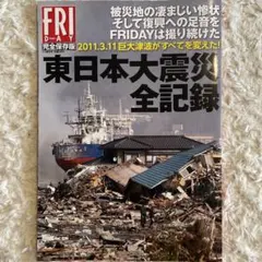 アサヒグラフ 東北関東大震災 全記録 - メルカリ