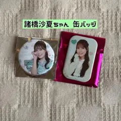 = LOVE 諸橋沙夏ちゃん 缶バッジ まとめ売り②