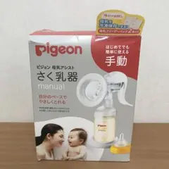 ピジョン 母乳アシスト さく乳器 manual 手動 (旧モデル)
