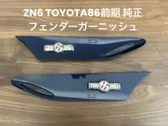 86(ZN6) BRZ(ZC6) 前期 純正 フロントフェンダーガーニッシュ - メルカリ
